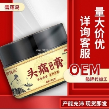雪莲鸟头痛保健膏(非内分泌失调睡眠不足头痛)外用草本乳膏按摩膏