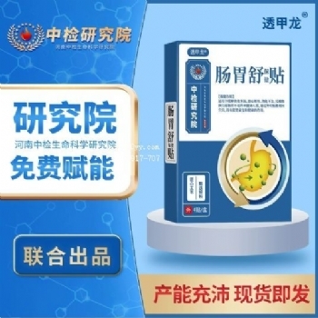 透甲龙肠胃舒保健贴(非食欲不振蜂蜜穴位贴膏消化不良肠胃贴批发)