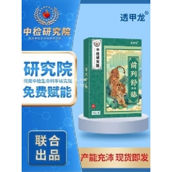 透甲龙厂家批发前列舒保健贴(非尿频尿急尿痛小便不畅膏药贴批发)