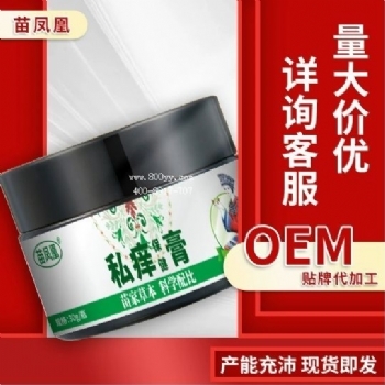 苗凤凰私痒保健膏(非私处瘙痒异味疼痛体股藓红点疙瘩私痒净)批发