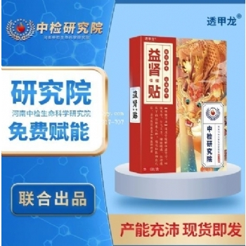 透甲龙厂家直销益肾保健贴(非肾亏体虚锁阳贴尿急频)蜂蜜贴膏药贴