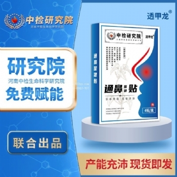 透甲龙通鼻保健贴(非打喷嚏鼻干蜂蜜贴鼻塞鼻痒鼻康贴)鼻通贴批发