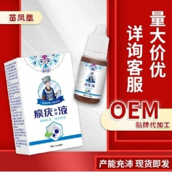 苗凤凰瘊疣保健液(非刺瘊鸡眼肉刺寻常尤扁平尤丝状尤瘊疣液)外用