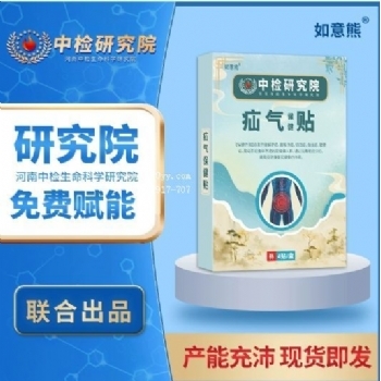 如意熊源头厂家气疝保健贴(非儿童气疝贴肠胀气贴气疝带)贴膏批发