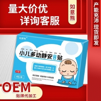 如意熊厂家直销小儿多动静安保健贴(非宝宝多动肚脐贴儿童抽动症)