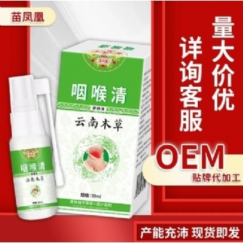 苗凤凰咽喉清保健液(非咽喉痛干痒咳嗽咳痰声音嘶哑)口腔护理喷剂