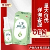 雪莲鸟止汗狐臭保健露厂家批发(非腋臭体臭汗臭清爽净味水止汗露)