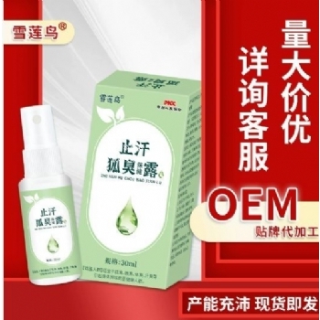 雪莲鸟止汗狐臭保健露厂家批发(非腋臭体臭汗臭清爽净味水止汗露)