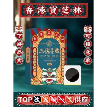 香港宝芝林三伏贴肠胃不适四肢寒冷穴位贴咳嗽咳喘三伏贴
