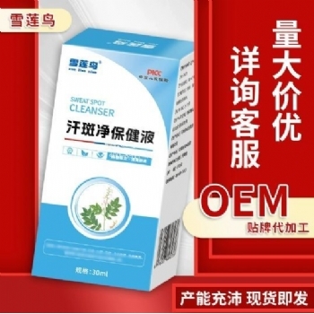 雪莲鸟汗斑净保健液(非点状斑轸汗斑白斑膏皮肤瘙痒止痒膏汗斑净)