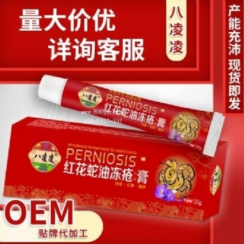 八凌凌红花蛇油冻疮保健膏(非面部耳部红肿瘙痒疼痛冻疮膏)身体乳