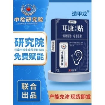 透甲龙厂家批发耳康保健贴(非耳背闷耳康贴耳部护理穴位贴耳鸣贴)