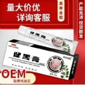 黑骨金蟾促黑保健膏(非皮肤发白颜色变淡白斑膏皮肤瘙痒)草本乳膏