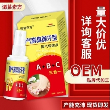 诸葛奇方脚气脚臭脚汗型脚气保健液(非脚痒脱皮水泡脚气喷剂)批发