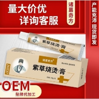诸葛奇方紫草烧烫保健膏(非烧伤烫伤皮肤起泡疼痛膏)皮肤乳膏批发