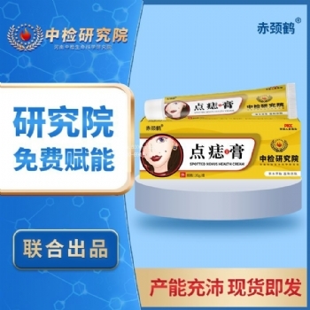 赤颈鹤源头厂家点痣保健膏(非脸部痦子瘊子脂肪粒点斑点痣膏批发)