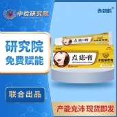 赤颈鹤源头厂家点痣保健膏(非脸部痦子瘊子脂肪粒点斑点痣膏批发)