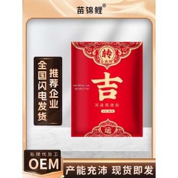 苗锦鲤消痛保健贴(非腰腿痛膝盖贴腰椎贴筋骨贴关节疼痛)贴膏批发