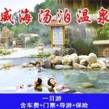 威海汤泊温泉一日游   TL656