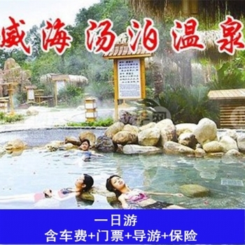 威海汤泊温泉一日游   TL656