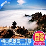 青岛旅游 崂山风景区一日游 崂山旅游纯玩团  TL657