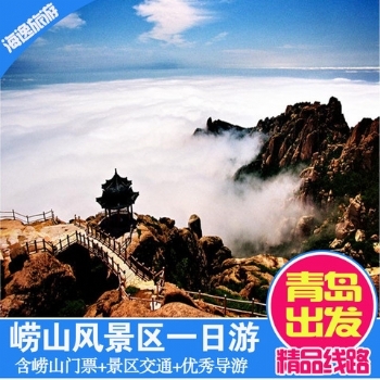 青岛旅游 崂山风景区一日游 崂山旅游纯玩团  TL657