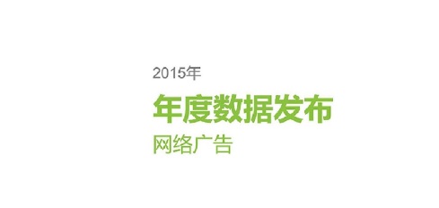  2015 年度数字网络广告市场规模