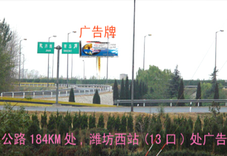 山东潍坊 济青高速潍坊西出口 高立柱，喷绘（4小时） 编号：XPGG-WF-004