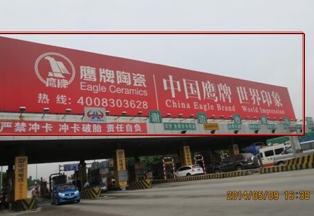 广东 广佛高速K14+800谢边收费站顶东面（往广州方向） 外打灯大牌  编号：SDCM-GD-004