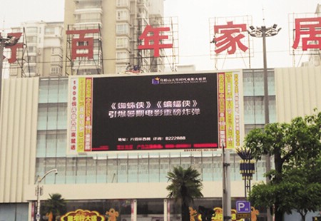 马鞍山 艳阳路中央花园（南湖广场东侧），好百年家居广场   LED    编号：ZSCM-MAS-077