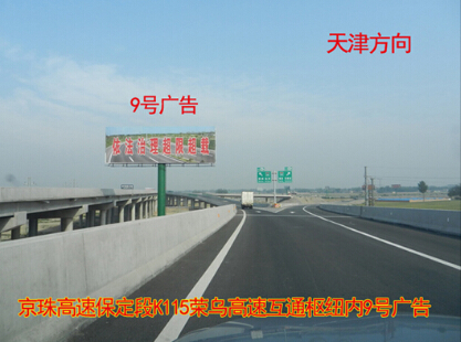 河北高速媒体京港澳高速保定段K115与荣乌高速互通9号  单立柱 编号：BDLQ-HB-018
