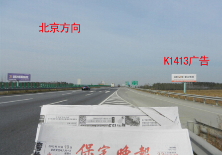 河北高速媒体大广高速保定段段K1413雄县口 单立柱 编号：BDLQ-HB-020