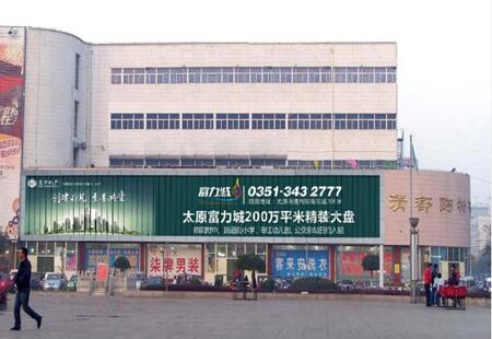 山西太原市商场媒体 清徐清都广场北侧清都购物中心 墙体大牌 编号：HB-TY-022