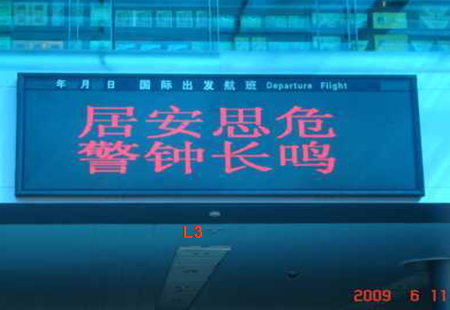 烟台 机场国际出发 LED 编号：GCCM-YT-L3