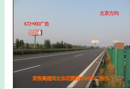 河北高速媒体 G6京藏高速（京张高速）张家口市官厅水库段K72+900 立柱 编号：LQGG-ZJK-001