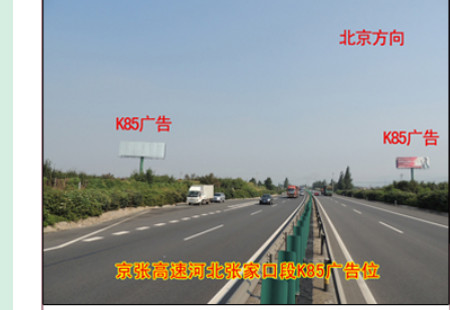 河北高速媒体 G6京藏高速（京张高速）河北省张家口市官厅水库段K85 立柱 编号：LQGG-ZJK-002