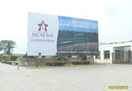 威海 大水泊国际机场 机场广场南侧西起第一块 看板 编号：GCCM-S4