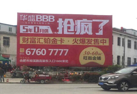 安徽合肥市  交通路网媒体 临泉东路瑶海万达售楼部正对面西南角 广告牌 编号:BQQY-HF-006