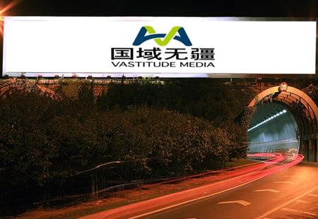 大连 石葵隧道出入口处（东西两块） 大牌  编号：GYWJ-DL-010