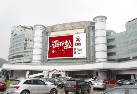 浙江杭州市商场媒体杭州市西湖区曙光路122号浙江世界贸易中心LED编号：SKCM-HZ-011