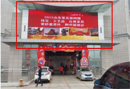 山东省莱芜市 写字楼媒体山东莱芜第一屏——银座商场莱芜店大屏编号：HEM-LW-033