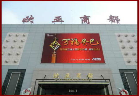 吉林吉林市商场媒体吉林市交通主干道解放东路欧亚商都楼梯正门上方LED编号：XDX-JL-003