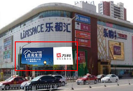 辽宁沈阳市商场媒体乐都汇乐购户外（大东骨科十字路口）看板编号：SSWH-SY-021