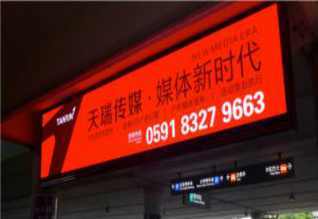 福建福州市机场媒体长乐国际机场到达厅LED编号：TRCM-FZ-009