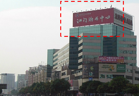 广东江门市商场媒体编东华一路与港口一路交汇金华商业中心楼顶楼顶大牌号：BSTGG-JM-004