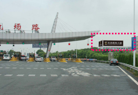 湖北武汉市机场高速媒体武汉机场高速收费站旁楼顶楼顶大牌编号：XGE-WH-023