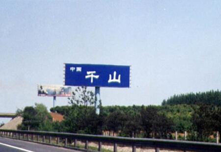 辽宁高速媒体京沈高速北京-沈阳304km+560m立柱编号：A4