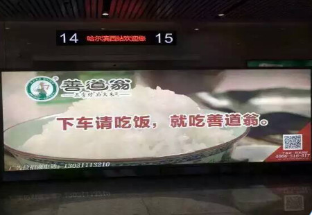 黑龙江哈尔滨市高铁媒体哈尔滨西站灯箱编号：SDYX-HEB-013