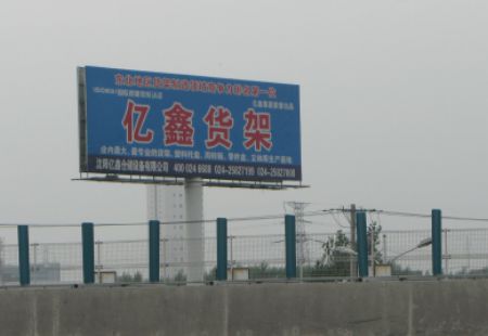 辽宁高速媒体京沈高速沈阳段655km立柱编号：RZAD-SY-001