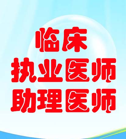 2018临床执业及助理医师